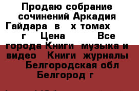 Продаю собрание сочинений Аркадия Гайдара  в 4-х томах  1955 г. › Цена ­ 800 - Все города Книги, музыка и видео » Книги, журналы   . Белгородская обл.,Белгород г.